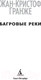 Миниатюра изображения товара Книга Азбука Багровые реки (Гранже Ж.)