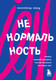 Миниатюра изображения товара Книга Бомбора Ненормальность. Как повысить качество жизни (Митрохина Юлия)