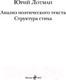 Миниатюра изображения товара Книга Эксмо Анализ поэтического текста. Структура стиха (Лотман Ю.М.)