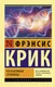 Миниатюра изображения товара Нехудожественная книга АСТ Что за безумное стремленье! (Крик Ф.)