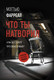 Миниатюра изображения товара Книга АСТ Что ты натворил (Фаррелл М.)