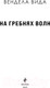 Миниатюра изображения товара Книга Эксмо На гребнях волн (Вида В.)