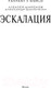 Миниатюра изображения товара Книга АСТ Эскалация (Широков А., Шапочкин А.)