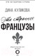 Миниатюра изображения товара Книга АСТ Эти странные французы (Куликова Д.)