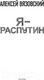 Миниатюра изображения товара Книга АСТ Я-Распутин (Вязовский А.)