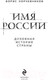 Миниатюра изображения товара Книга Эксмо Имя России. Духовная история страны (Корчевников Б.)