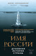 Миниатюра изображения товара Книга Эксмо Имя России. Духовная история страны (Корчевников Б.)