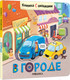 Миниатюра изображения товара Развивающая книга Мозаика-Синтез Книжки с окошками. В городе / МС12333