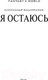 Миниатюра изображения товара Книга АСТ Я остаюсь (Башибузук А.)