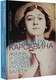 Миниатюра изображения товара Книга АСТ Я, Тамара Карсавина (Гийом Л.)