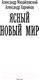 Миниатюра изображения товара Книга АСТ Ясный новый мир (Михайловский А., Харников А.)