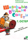 Миниатюра изображения товара Книга АСТ Школьные вредные советы (Остер Г.)