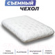 Миниатюра изображения товара Ортопедическая подушка Фабрика сна Memory-1 S (50x30x10)