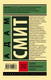 Миниатюра изображения товара Книга АСТ Теория нравственных чувств (Смит А.)