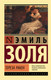 Миниатюра изображения товара Художественная книга АСТ Тереза Ракен (Золя Эмиль)