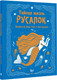 Миниатюра изображения товара Книга АСТ Тайная жизнь русалок (Тола А., Сушань А.)