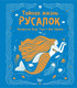 Миниатюра изображения товара Книга АСТ Тайная жизнь русалок (Тола А., Сушань А.)