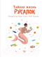 Миниатюра изображения товара Книга АСТ Тайная жизнь русалок (Тола А., Сушань А.)