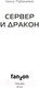 Миниатюра изображения товара Книга Эксмо Сервер и дракон (Райаниеми Х.)