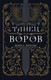 Миниатюра изображения товара Книга АСТ Танец воров (Пирсон М.)