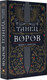 Миниатюра изображения товара Книга АСТ Танец воров (Пирсон М.)