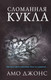 Миниатюра изображения товара Книга Эксмо Сломанная кукла (Джонс А.)