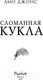 Миниатюра изображения товара Книга Эксмо Сломанная кукла (Джонс А.)