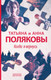 Миниатюра изображения товара Книга Эксмо Когда я вернусь (Полякова Т., Полякова А.)