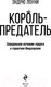 Миниатюра изображения товара Книга Эксмо Король-предатель. Скандальное изгнание герцога и герцогини (Лоуни Э.)