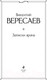 Миниатюра изображения товара Книга Эксмо Записки врача (Вересаев В.)