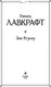 Миниатюра изображения товара Книга Эксмо Зов Ктулху, твердая обложка (Лавкрафт Говард)