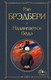Миниатюра изображения товара Книга Эксмо Надвигается беда (Брэдбери Р.)