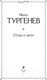 Миниатюра изображения товара Книга Эксмо Отцы и дети / 9785041687359 (Тургенев И.)