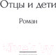 Миниатюра изображения товара Книга Эксмо Отцы и дети / 9785041687359 (Тургенев И.)