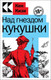 Миниатюра изображения товара Книга Эксмо Над гнездом кукушки / 9785041714949 (Кизи К.)