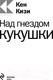 Миниатюра изображения товара Книга Эксмо Над гнездом кукушки / 9785041714949 (Кизи К.)