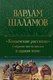 Миниатюра изображения товара Книга Эксмо Колымские рассказы. Собрание шести циклов в одном томе (Шаламов В.)
