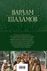 Миниатюра изображения товара Книга Эксмо Колымские рассказы. Собрание шести циклов в одном томе (Шаламов В.)