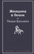 Миниатюра изображения товара Книга Эксмо Женщина в белом / 9785041731991 (Коллинз У.)