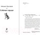 Миниатюра изображения товара Книга Эксмо Собачье сердце / 9785041661380 (Булгаков М.)