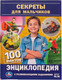 Миниатюра изображения товара Энциклопедия Умка 100 фактов. Секреты для мальчиков