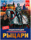 Миниатюра изображения товара Энциклопедия Умка Рыцари