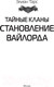 Миниатюра изображения товара Книга АСТ Тайные кланы. Становление вайлорда (Тарс Э.)