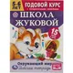 Миниатюра изображения товара Развивающая книга Умка Окружающий мир. Годовой курс. Школа Жуковой 5-6 года