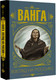 Миниатюра изображения товара Книга АСТ Ванга. Взгляд на Россию (Бекичева Ю.)