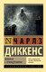 Миниатюра изображения товара Книга АСТ Комната с привидениями (Диккенс Ч.)