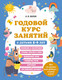Миниатюра изображения товара Развивающая книга Эксмо Годовой курс занятий с детьми 5-6 лет (Волох А.)