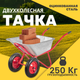Миниатюра изображения товара Тачка Garvill WB90-2