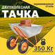 Миниатюра изображения товара Тачка Garvill WB130-2