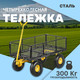 Миниатюра изображения товара Тележка садовая Garvill TC1840A-300